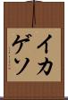 イカゲソ Scroll