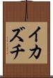 イカズチ Scroll