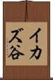 イカズ谷 Scroll