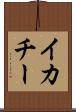 イカチー Scroll
