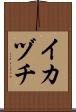 イカヅチ Scroll