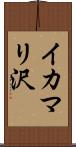 イカマリ沢 Scroll