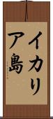 イカリア島 Scroll