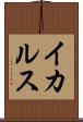 イカルス Scroll