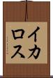 イカロス Scroll