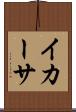 イカーサ Scroll