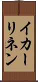 イカーリネン Scroll