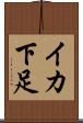 イカ下足 Scroll