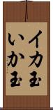 イカ玉 Scroll