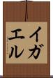 イガエル Scroll