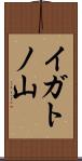 イガトノ山 Scroll