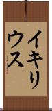 イキリウス Scroll