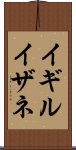 イギルイザネ Scroll