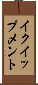 イクイップメント Scroll