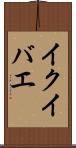 イクイバエ Scroll
