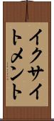 イクサイトメント Scroll