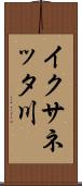 イクサネッタ川 Scroll
