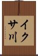 イクサ川 Scroll
