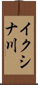 イクシナ川 Scroll