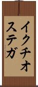 イクチオステガ Scroll