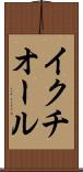 イクチオール Scroll