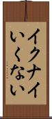 イクナイ Scroll