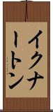 イクナートン Scroll