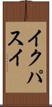 イクパスイ Scroll