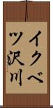 イクベツ沢川 Scroll