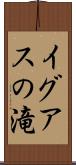 イグアスの滝 Scroll