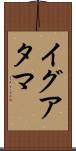イグアタマ Scroll