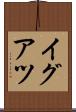 イグアツ Scroll