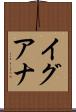 イグアナ Scroll
