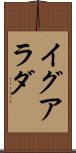 イグアラダ Scroll