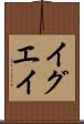 イグエイ Scroll