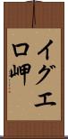 イグエロ岬 Scroll