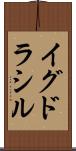 イグドラシル Scroll