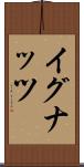 イグナッツ Scroll