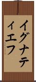 イグナティエフ Scroll