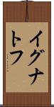 イグナトフ Scroll