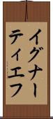 イグナーティエフ Scroll