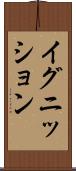 イグニッション Scroll
