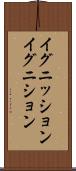 イグニッション Scroll