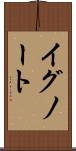 イグノート Scroll