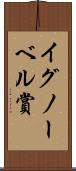 イグノーベル賞 Scroll