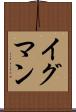 イグマン Scroll