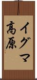 イグマ高原 Scroll