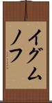 イグムノフ Scroll