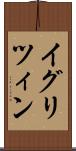 イグリツィン Scroll