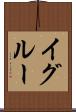 イグルー Scroll